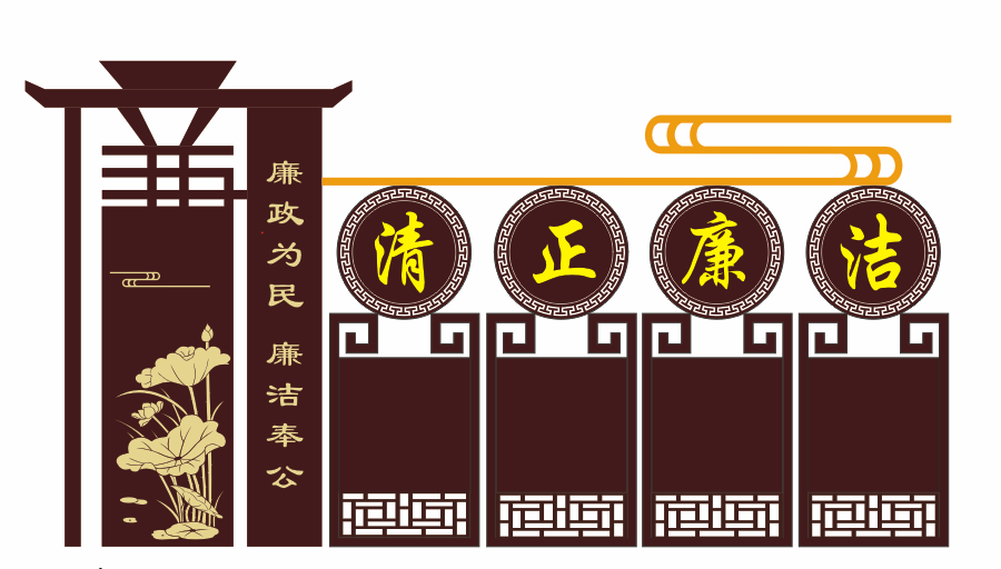 清正廉洁.png